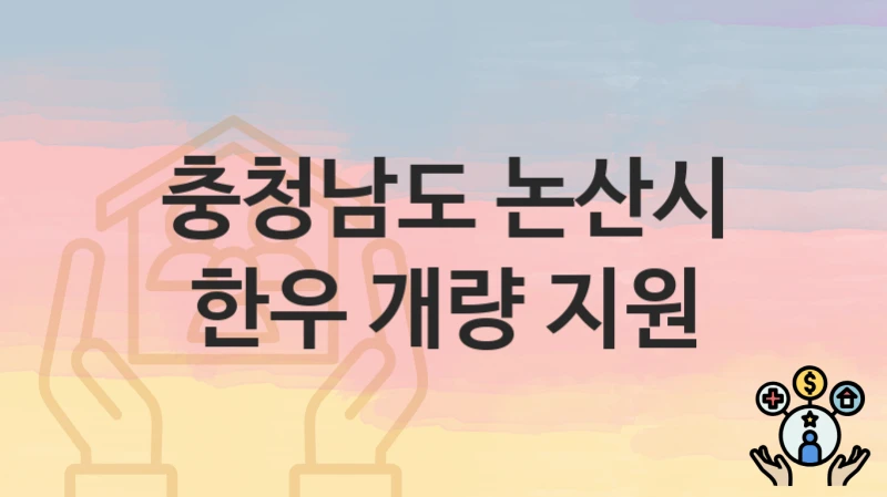 충청남도 논산시 복지정책 “한우 개량 지원” 축수산과 – 신청 자격과 조건