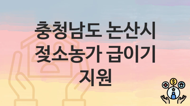 충청남도 논산시 “젖소농가 급이기 지원” 복지 혜택 정리 – 지원 대상과 필요 서류