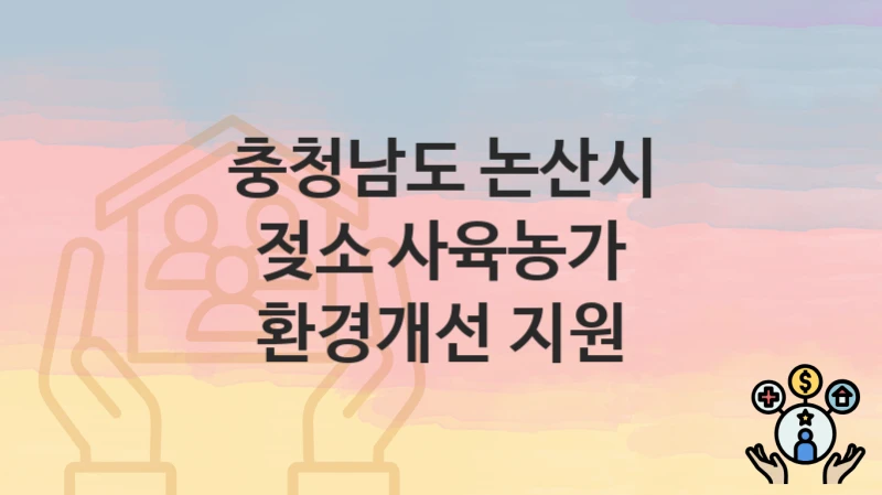 충청남도 논산시
젖소 사육농가 환경개선 지원