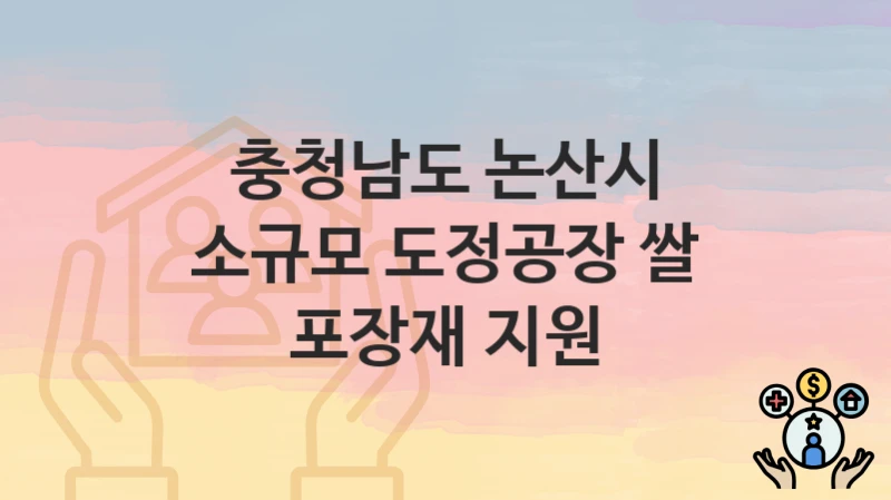 충청남도 논산시
소규모 도정공장 쌀 포장재 지원