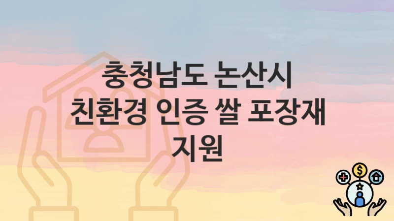 충청남도 논산시
친환경 인증 쌀 포장재 지원