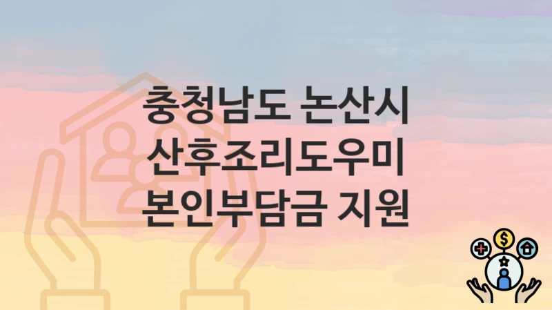 충청남도 논산시 복지 정책 “산후조리도우미 본인부담금 지원” – 신청 방법과 필요 서류