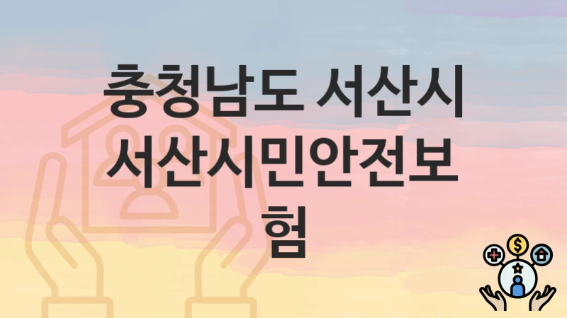 충청남도 서산시
서산시민안전보험