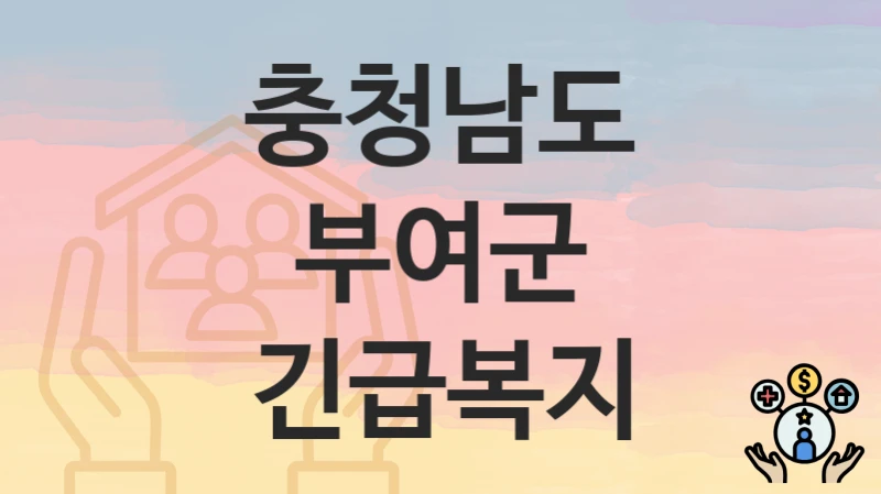 충청남도 부여군
긴급복지