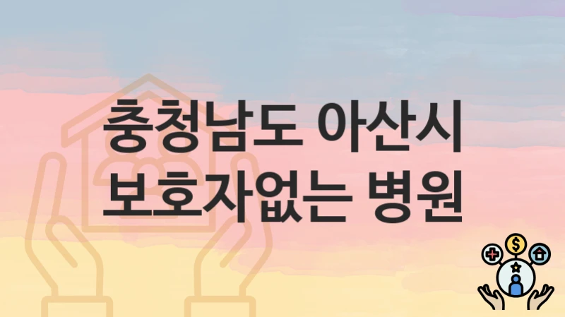 충청남도 아산시
보호자없는 병원