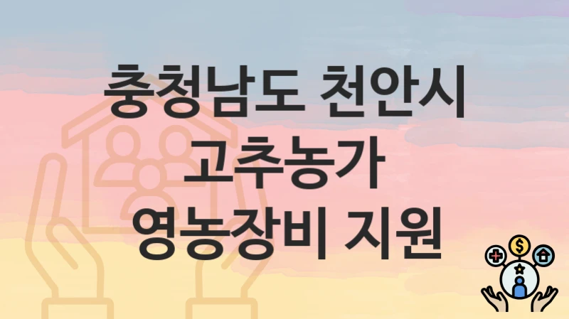 충청남도 천안시
고추농가 영농장비 지원