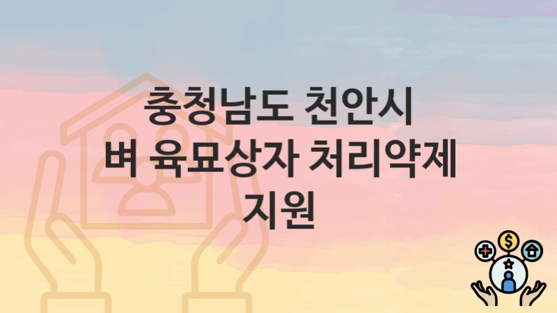 충청남도 천안시 “벼 육묘상자 처리약제 지원” – 신청 가능 대상 및 필요 서류