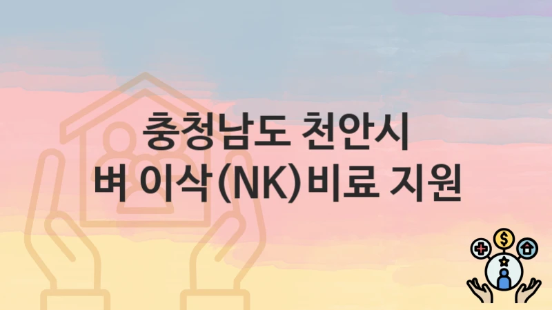 충청남도 천안시 “벼 이삭(NK)비료 지원” 복지 지원 – 신청 자격과 필요 서류