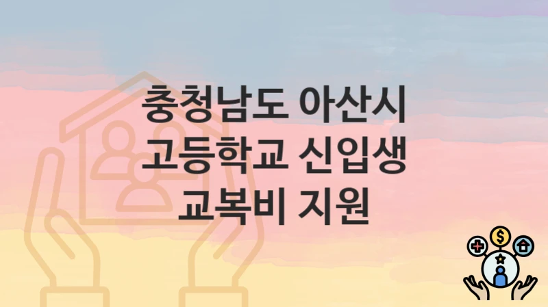 충청남도 아산시
고등학교 신입생 교복비 지원