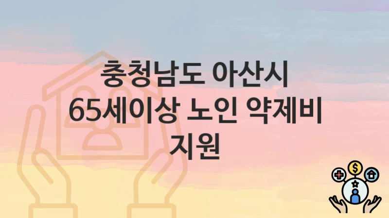 충청남도 아산시
65세이상 노인 약제비 지원