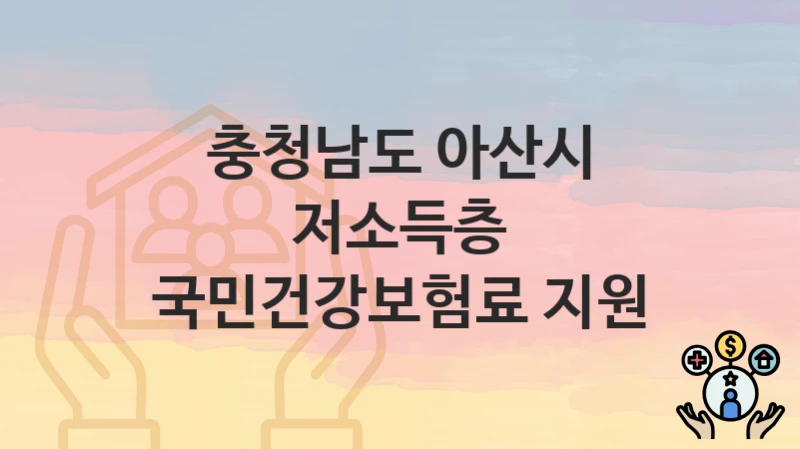 충청남도 아산시
저소득층 국민건강보험료 지원