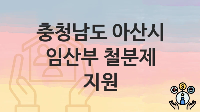 충청남도 아산시 “임산부 철분제 지원” 지원금 신청 – 필수 서류와 접수 방법