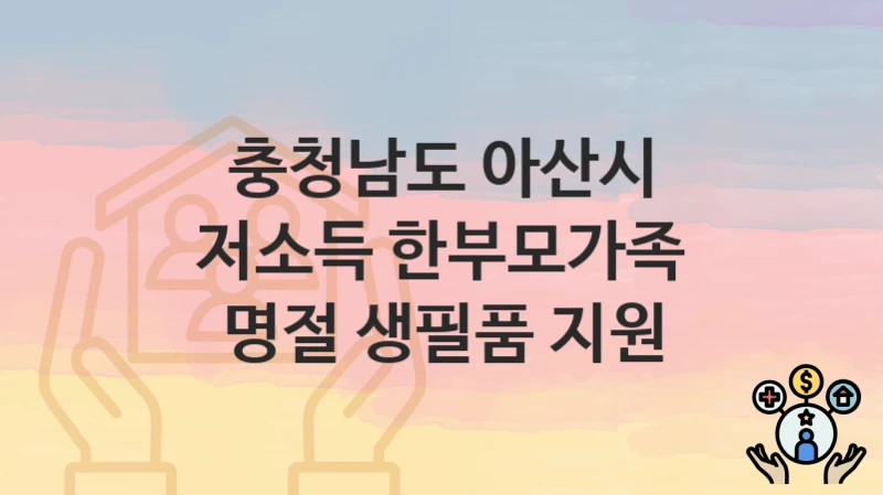 충청남도 아산시
저소득 한부모가족 명절 생필품 지원