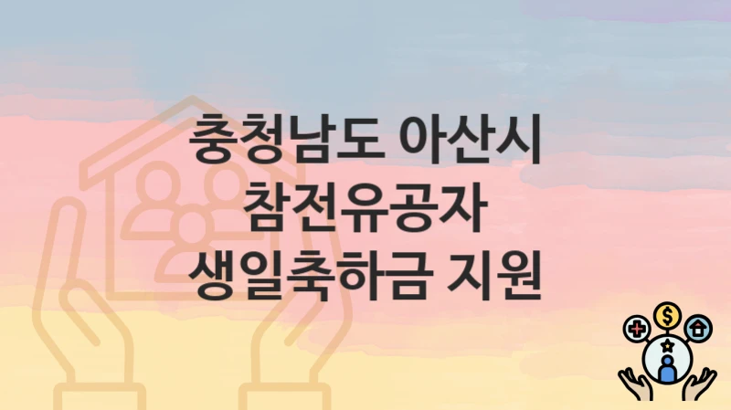 충청남도 아산시
참전유공자 생일축하금 지원