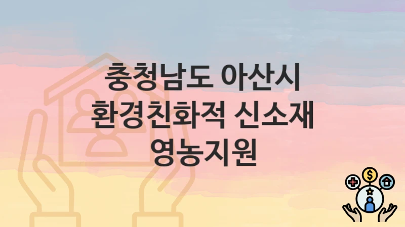 충청남도 아산시
환경친화적 신소재 영농지원