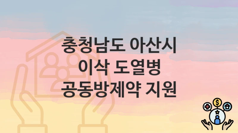 충청남도 아산시
이삭 도열병 공동방제약 지원