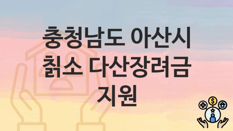 충청남도 아산시
칡소 다산장려금 지원