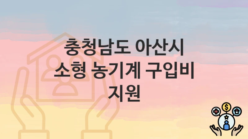 충청남도 아산시
소형 농기계 구입비 지원