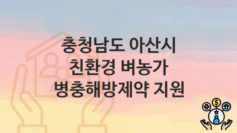 충청남도 아산시
친환경 벼농가 병충해방제약 지원