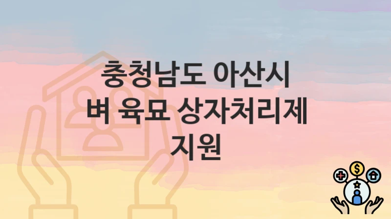 충청남도 아산시
벼 육묘 상자처리제 지원