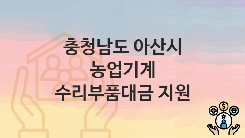 충청남도 아산시
농업기계 수리부품대금 지원