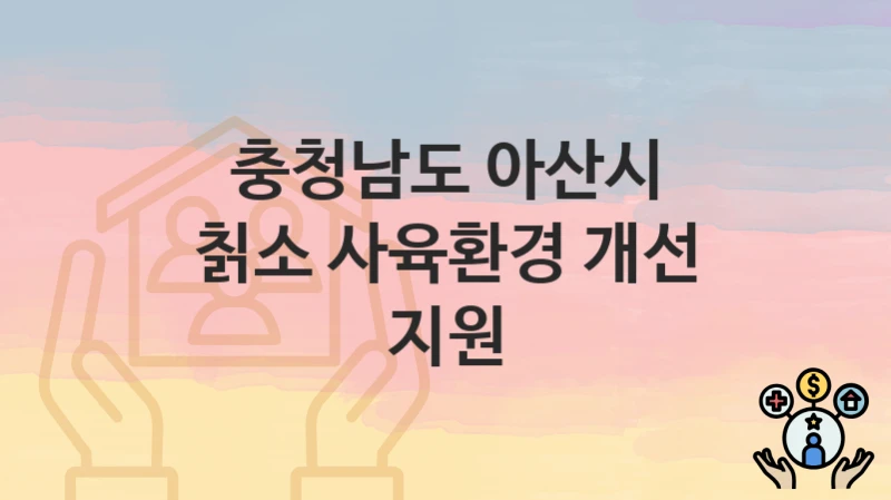 충청남도 아산시
칡소 사육환경 개선 지원