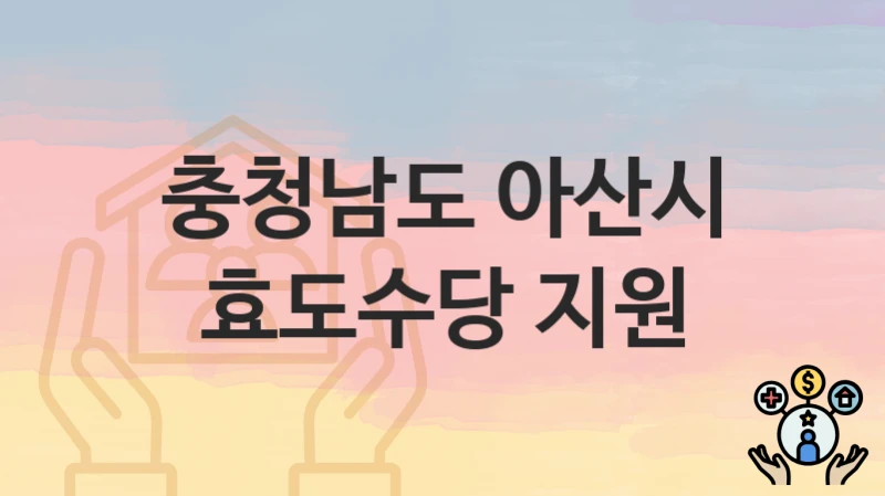 충청남도 아산시
효도수당 지원