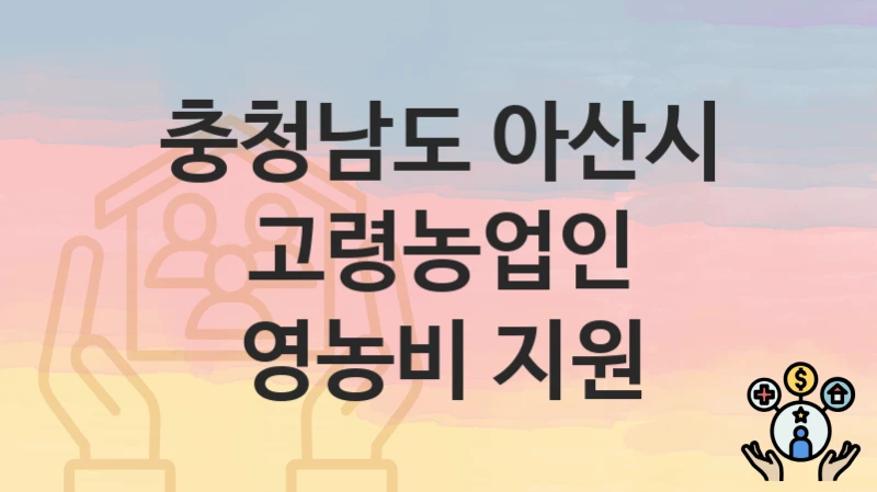 충청남도 아산시
고령농업인 영농비 지원