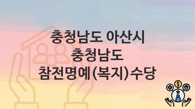 충청남도 아산시
충청남도 참전명예(복지)수당