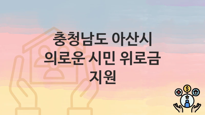 충청남도 아산시
의로운 시민 위로금 지원