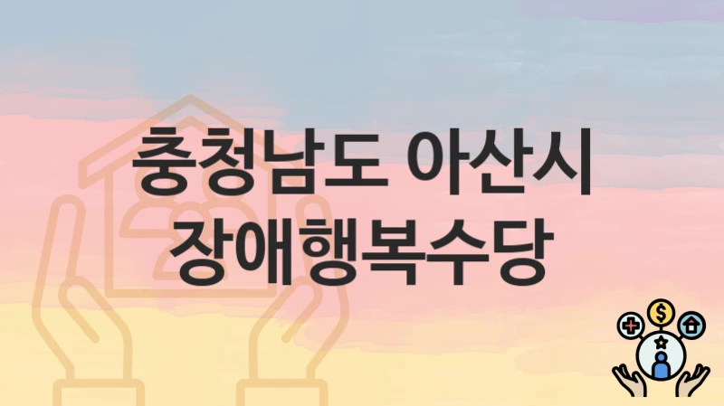 충청남도 아산시
장애행복수당