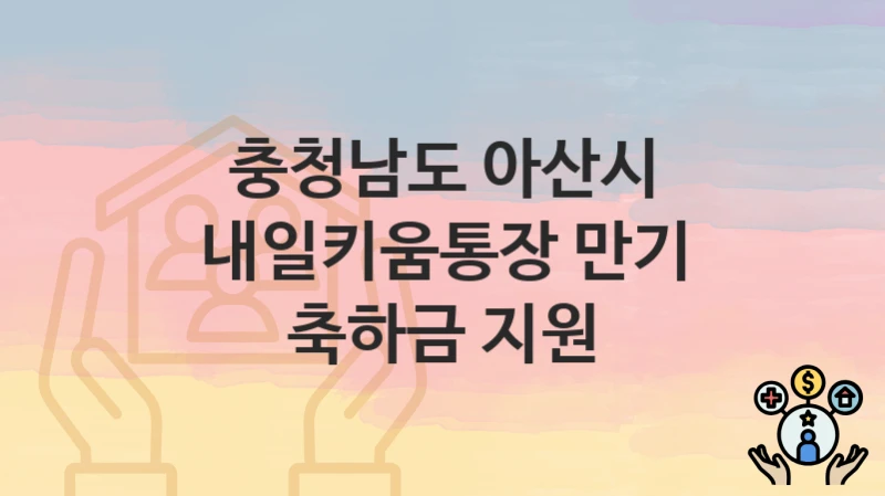 충청남도 아산시
내일키움통장 만기 축하금 지원