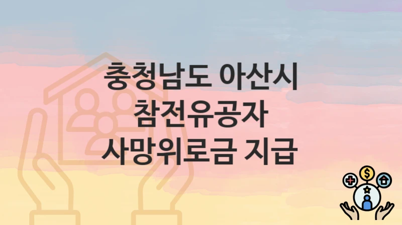 충청남도 아산시
참전유공자 사망위로금 지급