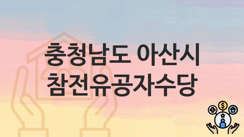 충청남도 아산시
참전유공자수당