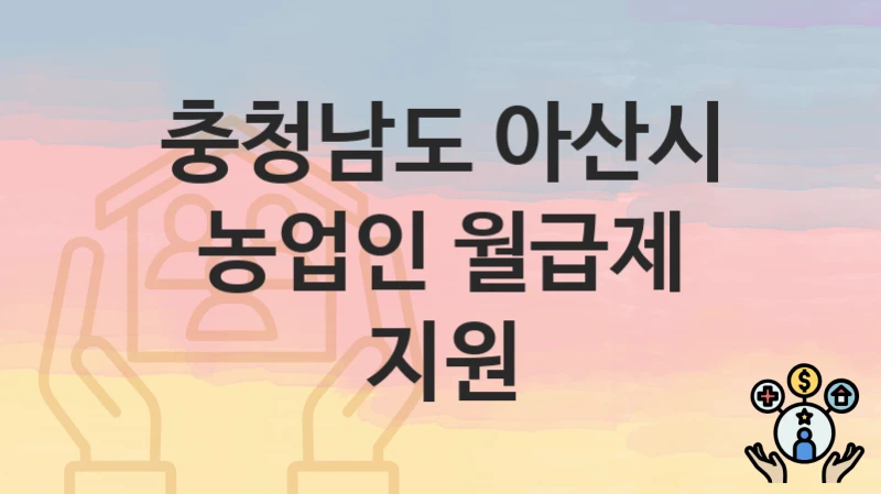 충청남도 아산시
농업인 월급제 지원