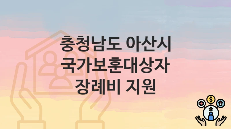 충청남도 아산시
국가보훈대상자 장례비 지원
