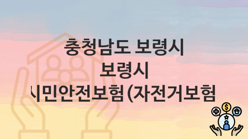 충청남도 보령시
보령시 시민안전보험(자전거보험)