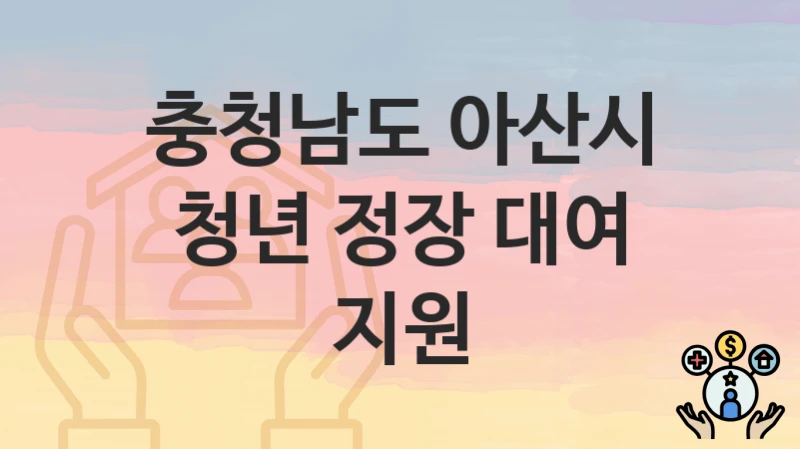 충청남도 아산시 “청년 정장 대여 지원” 복지 지원혜택 자격조건과 구비서류