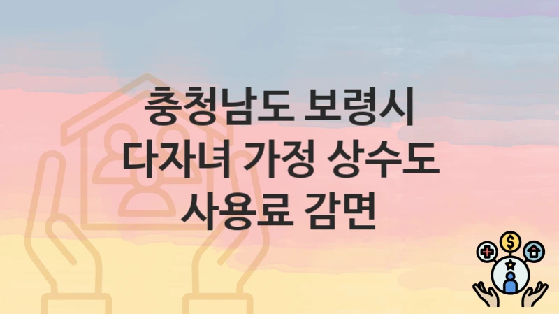 충청남도 보령시
다자녀 가정 상수도 사용료 감면
