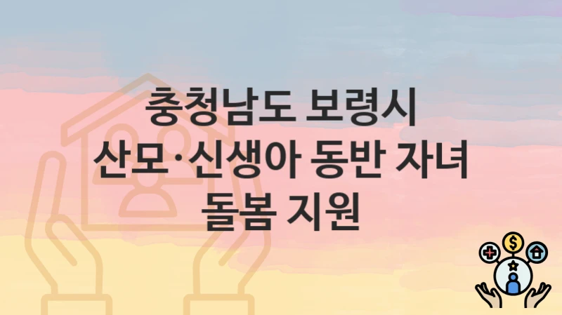 충청남도 보령시
산모·신생아 동반 자녀 돌봄 지원