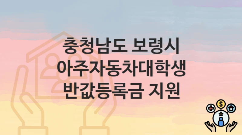 “아주자동차대학생 반값등록금 지원” 신청 가이드 – 충청남도 보령시 자격 요건과 접수 방법