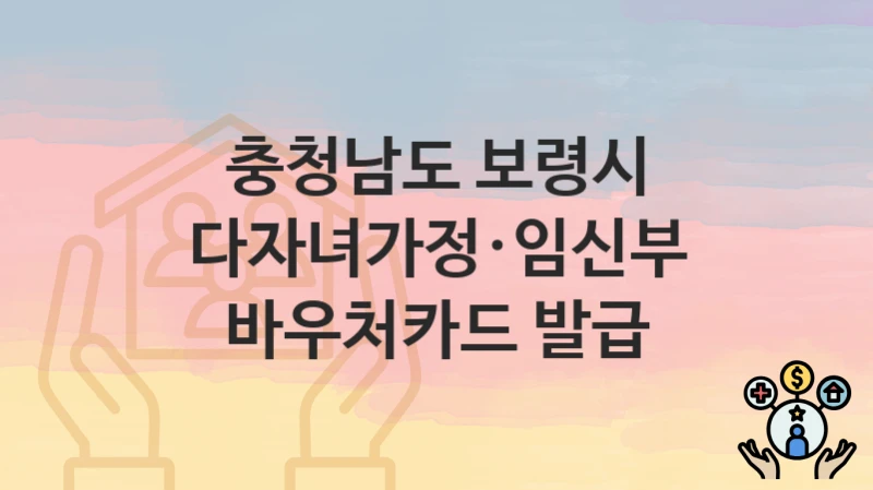 충청남도 보령시, 다자녀가정·임신부 바우처카드 발급 지원 정책, 신청 방법과 자격조건