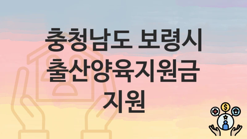 충청남도 보령시 “출산양육지원금 지원” 복지 지원혜택 신청방법과 구비서류
