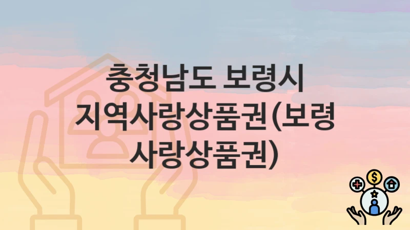 충청남도 보령시 “지역사랑상품권(보령사랑상품권)” 지원금 신청 – 필수 서류와 접수 방법