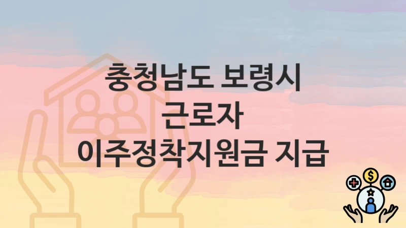 충청남도 보령시
근로자 이주정착지원금 지급