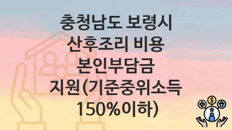 “산후조리 비용 본인부담금 지원(기준중위소득 150%이하)” 신청 가이드 – 충청남도 보령시 지원 대상과 서류 준비