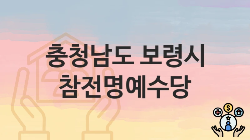 충청남도 보령시
참전명예수당
