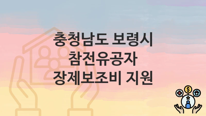 충청남도 보령시
참전유공자 장제보조비 지원