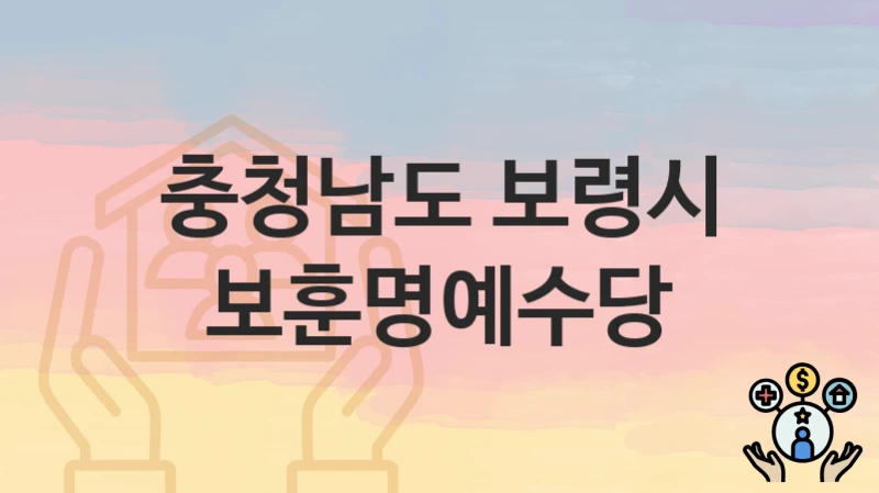 “보훈명예수당” 충청남도 보령시 복지지원혜택 신청방법과 구비서류