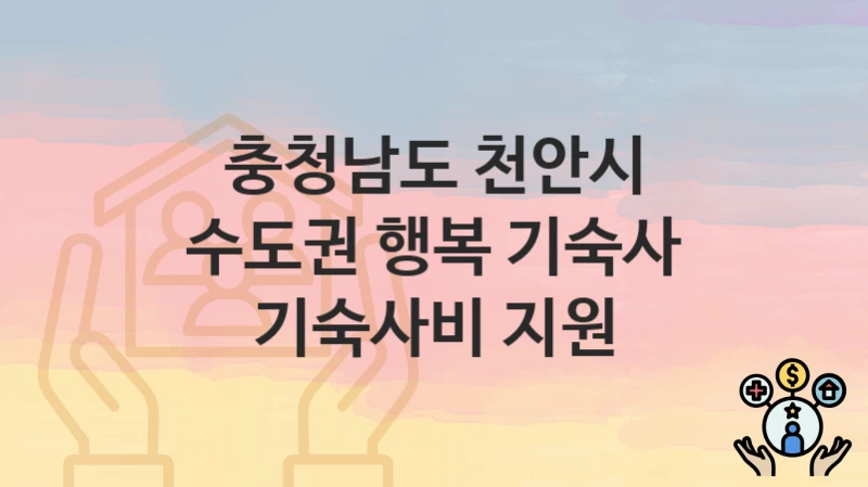충청남도 천안시
수도권 행복 기숙사 기숙사비 지원